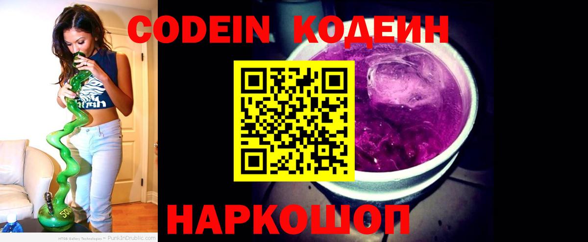 Кодеин Purple Drank  Вход с VPN  Дедовск 